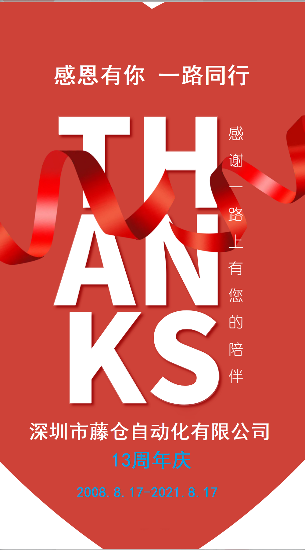 藤倉(cāng)自動(dòng)化13周年慶典（感恩有你，一路同行）