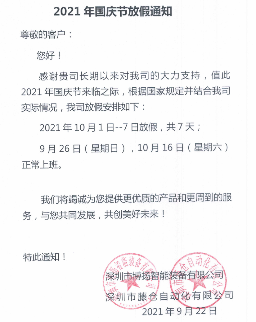 藤倉(cāng)自動(dòng)化2021年國(guó)慶節(jié)放假通知！(圖2)
