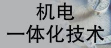 機(jī)電系統(tǒng)(EMS)和氣動(dòng)系統(tǒng)(EPS)有何不同？(圖1)