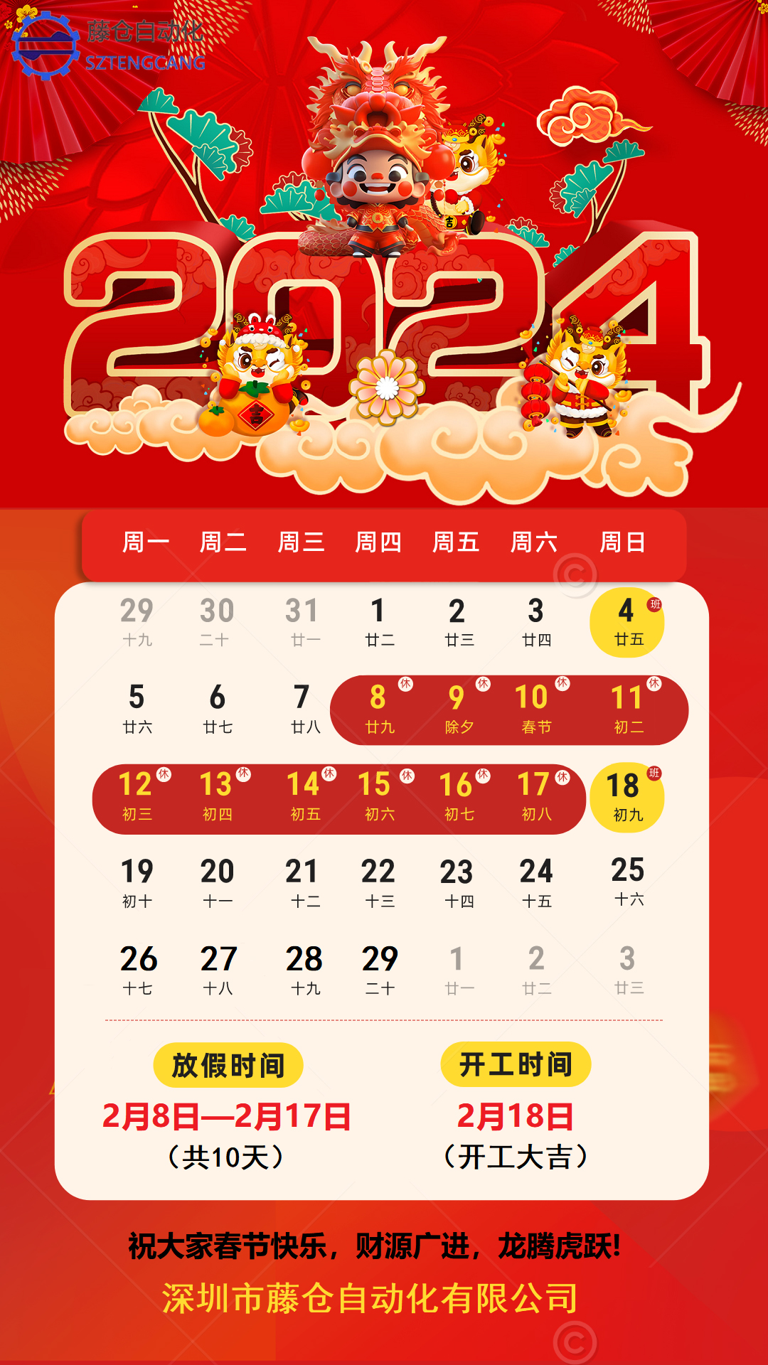 2024年春節(jié)放假通知！