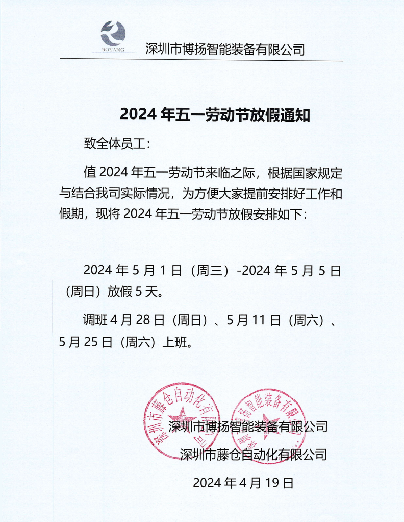 ?2024年五一勞動節(jié)放假通知！