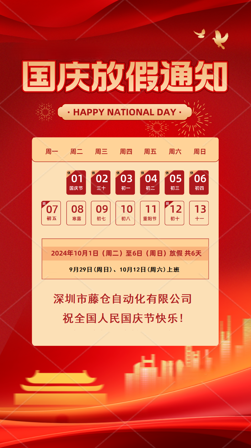 2024年國慶節(jié)放假通知