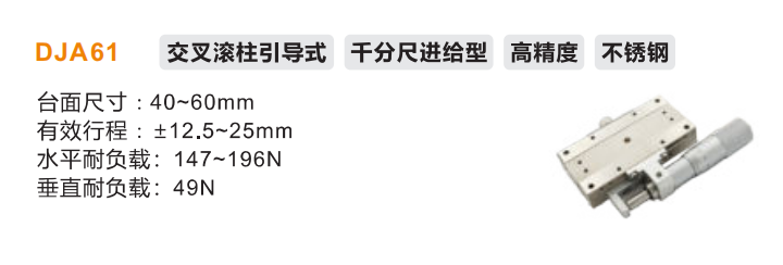 DJA61手動(dòng)位移滑臺(tái)(圖2) DJA61手動(dòng)位移滑臺(tái)(圖2)