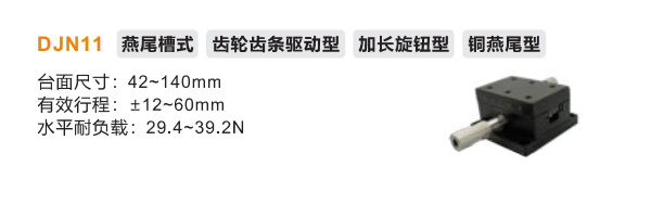 DJN11手動(dòng)位移滑臺(tái)(圖2)