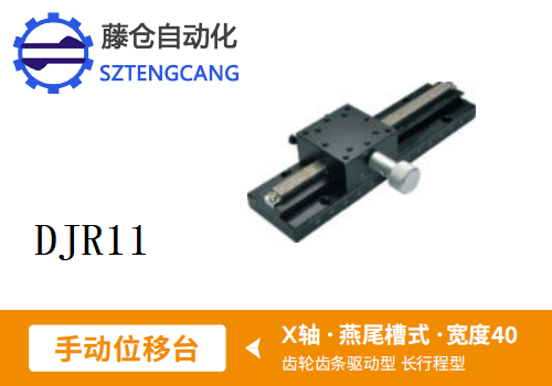 長行程型DJR11手動位移滑臺