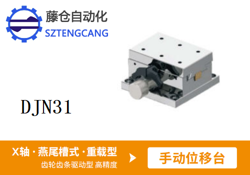 重載型DJN31手動位移滑臺