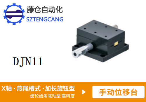 加長旋鈕型DJN11手動位移滑臺