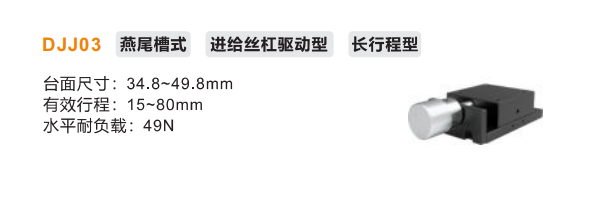手動位移滑臺DJJ03長行程型進(jìn)給絲杠驅(qū)動型(圖2)