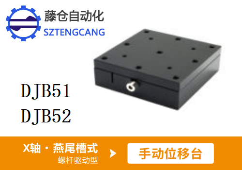 螺桿驅動型DJB51/DJB52手動位移滑臺