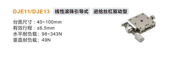 DJE11/DJE13手動(dòng)位移滑臺(tái)(圖2)