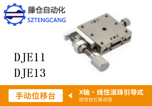 進給絲杠驅(qū)動型DJE11/DJE13手動位移滑臺