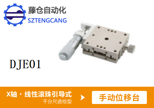 干分尺進給型DJE01手動位移滑臺