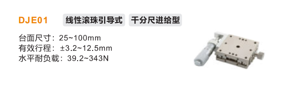 DJE01手動(dòng)位移滑臺(tái)(圖2)