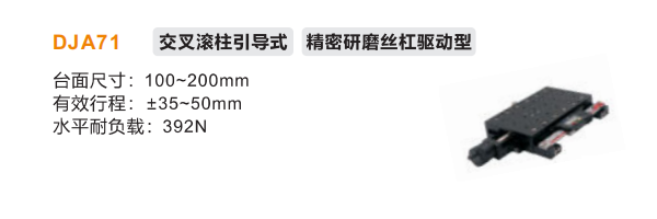 精密DJA71手動(dòng)位移滑臺(tái)(圖2)