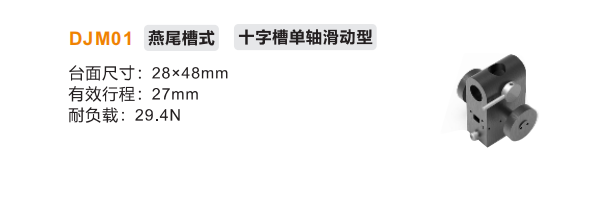 十字槽單軸滑動(dòng)型DJM01手動(dòng)位移滑臺(tái)(圖2)