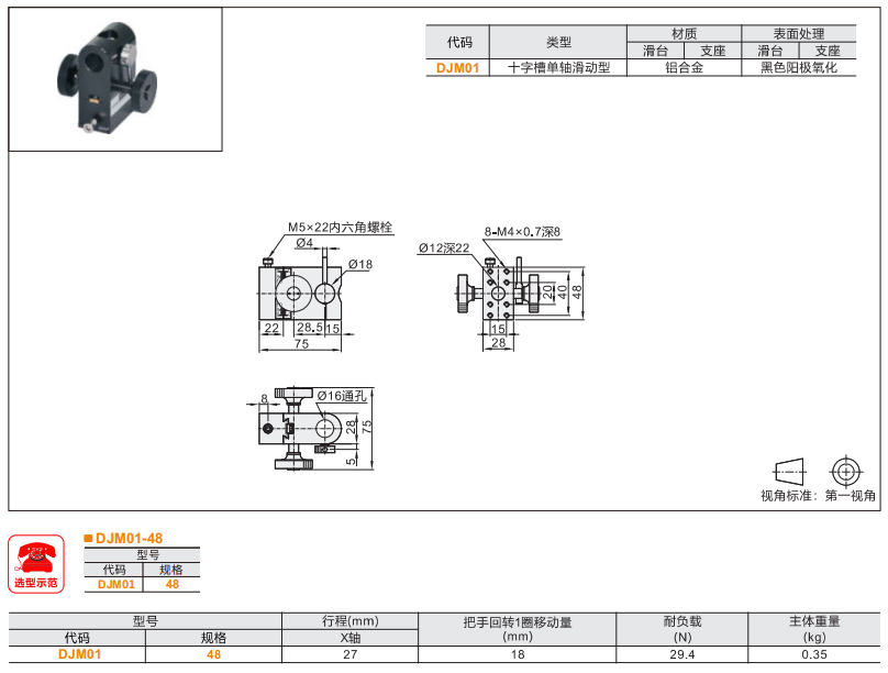 十字槽單軸滑動(dòng)型DJM01手動(dòng)位移滑臺(tái)(圖3)