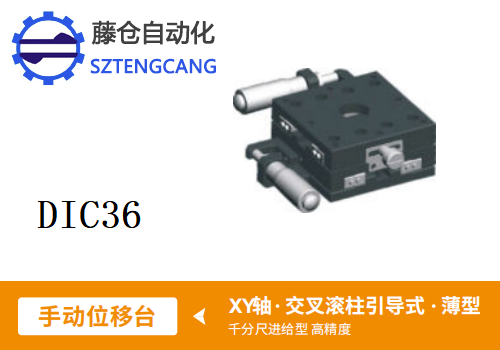 薄型DIC36手動位移滑臺