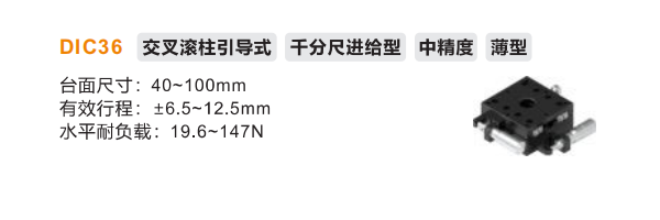薄型DIC36手動(dòng)位移滑臺(tái)(圖2)