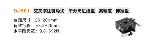 標(biāo)準(zhǔn)型DJB01手動(dòng)位移滑臺(tái)(圖2) 標(biāo)準(zhǔn)型DJB01手動(dòng)位移滑臺(tái)(圖2)