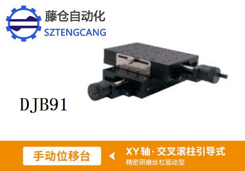 精密型DJB91手動位移滑臺