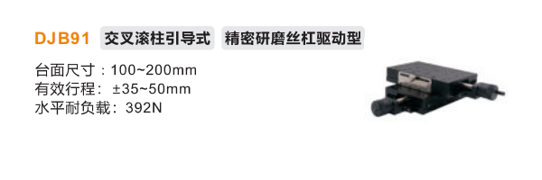 精密型DJB91手動(dòng)位移滑臺(tái)(圖2)