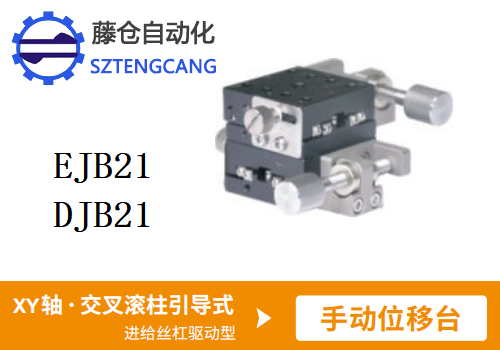 標準型EJB21/DJB21手動位移滑臺