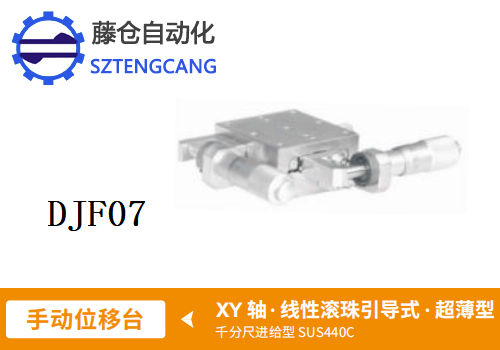 超薄型DJF01手動位移滑臺