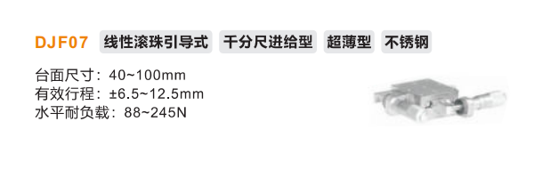 超薄型DJF01手動位移滑臺(圖2)