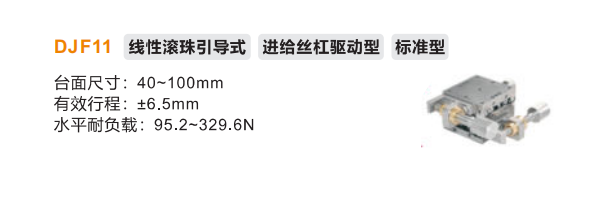 標(biāo)準(zhǔn)型DJF11手動位移滑臺(圖2)