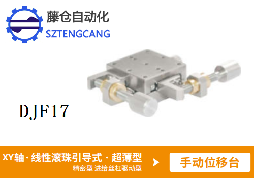 超薄型DJF17手動(dòng)位移滑臺