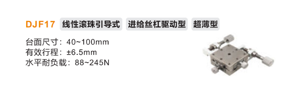 超薄型DJF17手動位移滑臺(圖2)