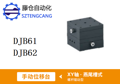 螺桿驅(qū)動(dòng)型DJB61/DJB62手動(dòng)位移滑臺