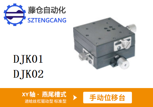 標(biāo)準(zhǔn)型DJK01/DJK02手動(dòng)位移滑臺