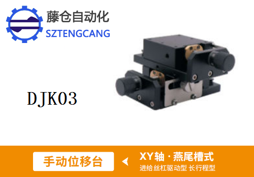 長行程型DJK03手動(dòng)位移滑臺