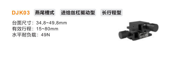 長(zhǎng)行程型DJK03手動(dòng)位移滑臺(tái)(圖2)