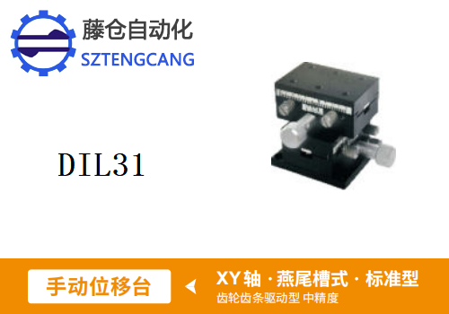 標(biāo)準(zhǔn)型DIL31手動(dòng)位移滑臺