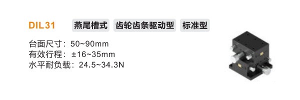 標(biāo)準(zhǔn)型DIL31手動位移滑臺(圖2)