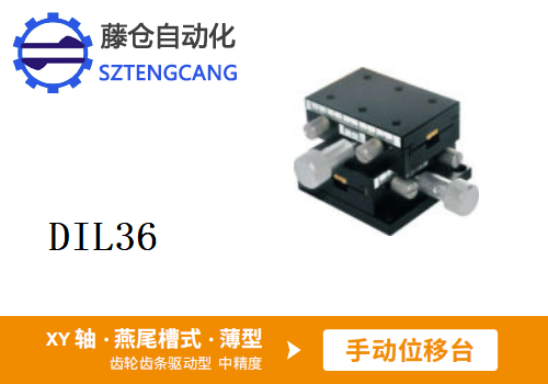 薄型DIL36手動(dòng)位移滑臺