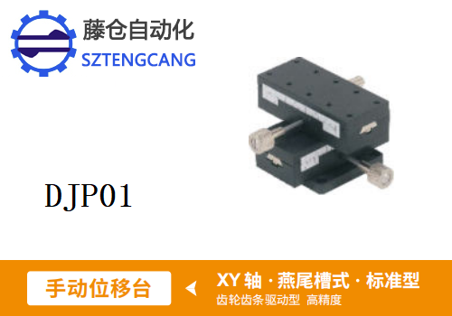 標(biāo)準(zhǔn)型DJP01手動(dòng)位移滑臺