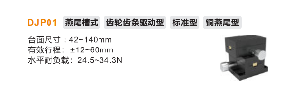 標(biāo)準(zhǔn)型DJP01手動位移滑臺(圖2)