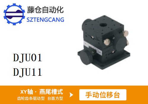 臺面方型DJU01/DJU11手動(dòng)位移滑臺
