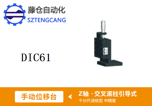 中精度DIC61手動(dòng)位移滑臺