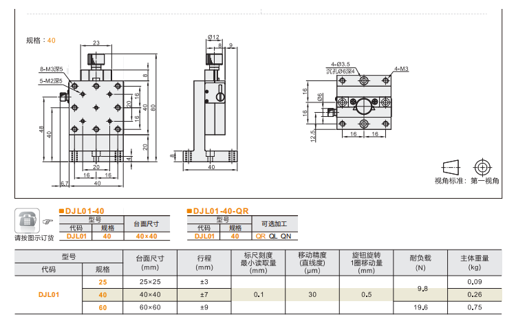 進(jìn)給絲杠驅(qū)動型DJL01/DJL06手動位移臺(圖4)
