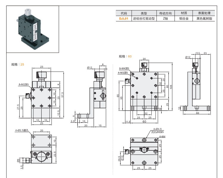 進(jìn)給絲杠驅(qū)動型DJL01/DJL06手動位移臺(圖3)