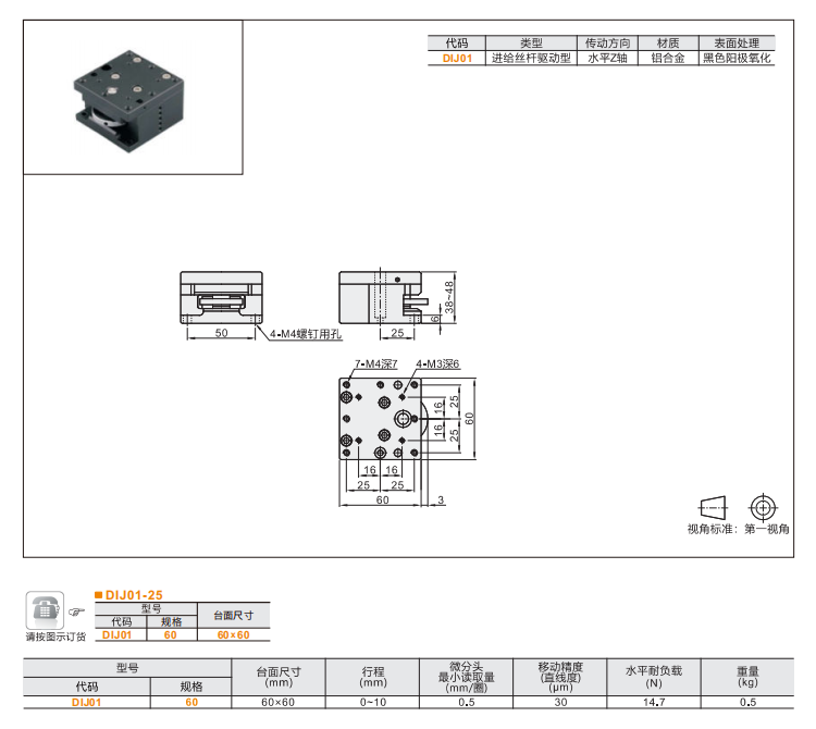 中精度DID01/DIJ01手動位移滑臺(圖5)