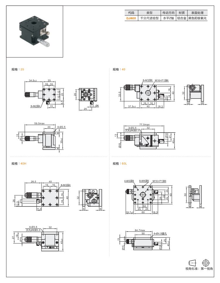 高精度DJWO1/DJWO3/DJW11手動位移臺(圖4)
