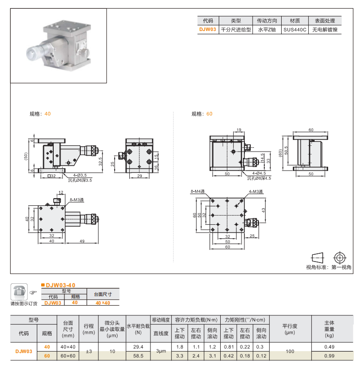 高精度DJWO1/DJWO3/DJW11手動位移臺(圖6)