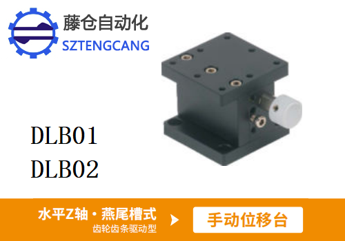 齒輪齒條驅動型DLB01/DLB02手動位移臺(圖1)