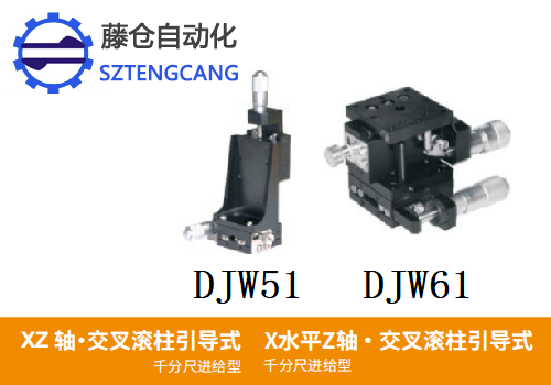 千分尺進(jìn)給型DJW51/DJW61手動位移滑臺