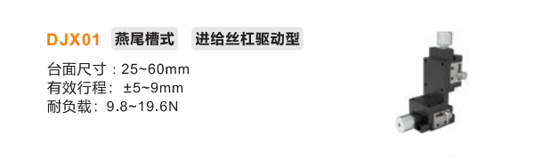 進(jìn)給絲杠驅(qū)動(dòng)型DJX01手動(dòng)位移滑臺(tái)(圖2) 進(jìn)給絲杠驅(qū)動(dòng)型DJX01手動(dòng)位移滑臺(tái)(圖2)